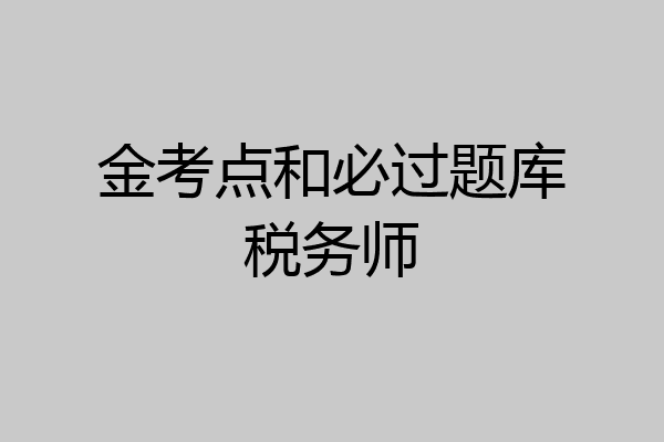 金考点和必过题库税务师