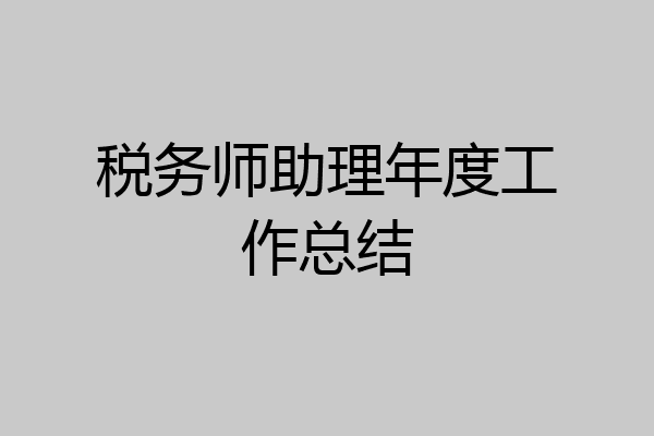 税务师助理年度工作总结