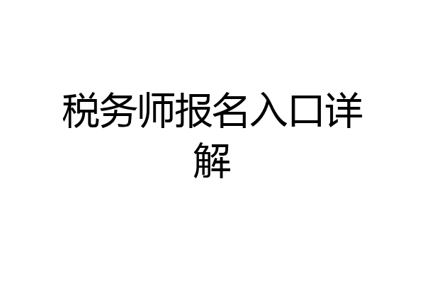 税务师报名入口详解