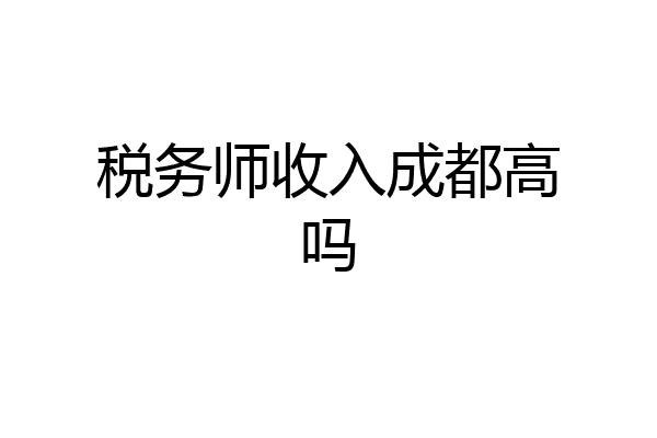 税务师收入成都高吗