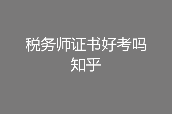 税务师证书好考吗知乎