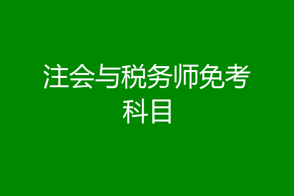 注会与税务师免考科目