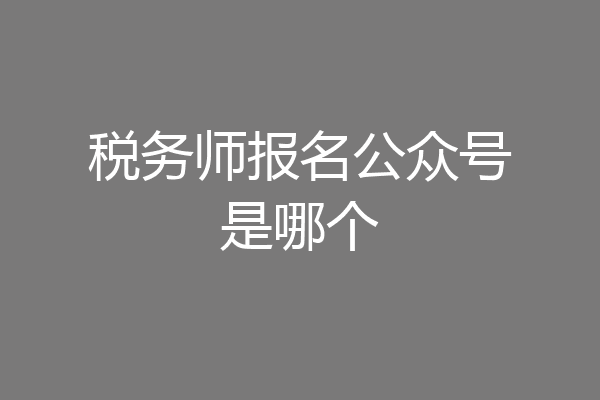 税务师报名公众号是哪个
