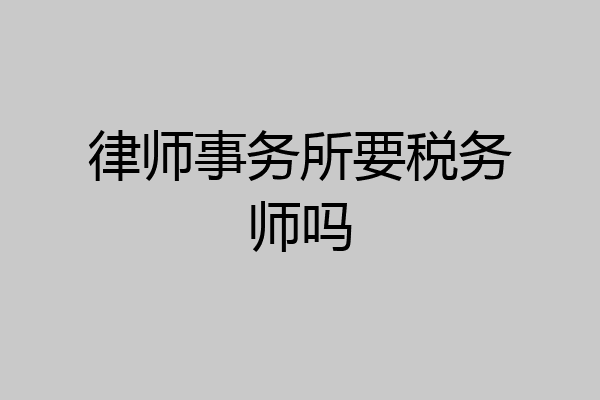 律师事务所要税务师吗