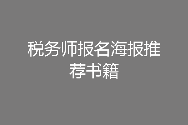 税务师报名海报推荐书籍