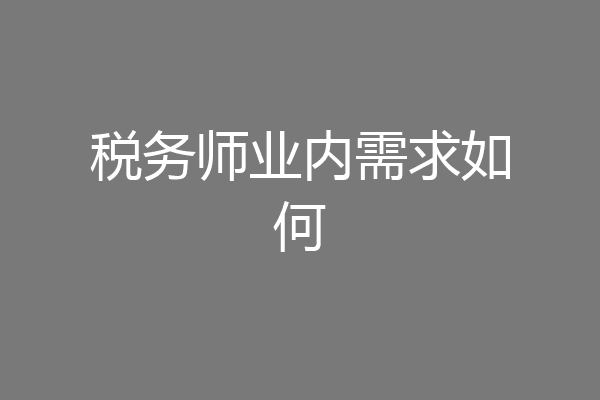 税务师业内需求如何
