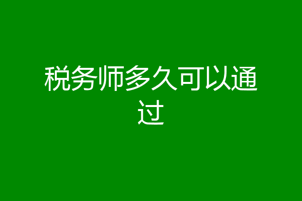 税务师多久可以通过