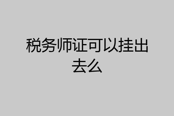 税务师证可以挂出去么