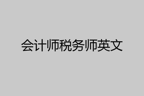 会计师税务师英文