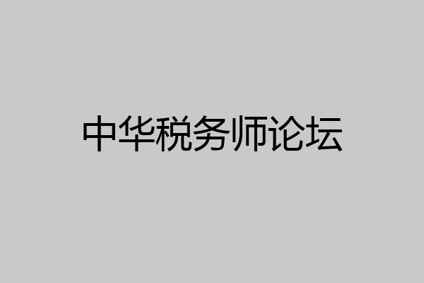 中华税务师论坛