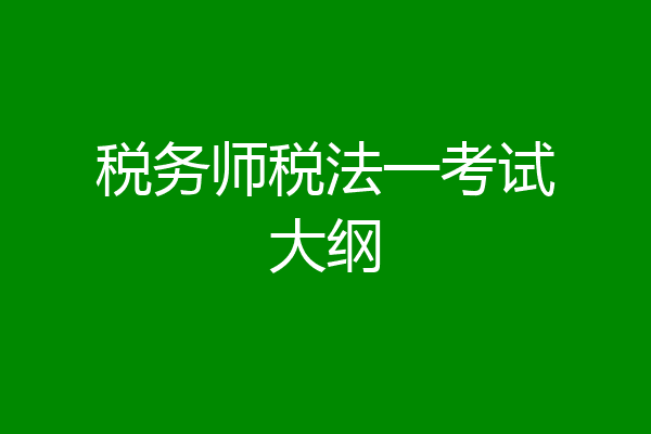 税务师税法一考试大纲
