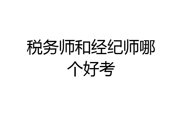 税务师和经纪师哪个好考