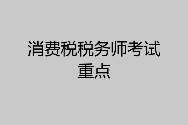 消费税税务师考试重点