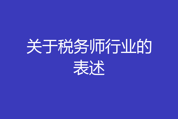 关于税务师行业的表述