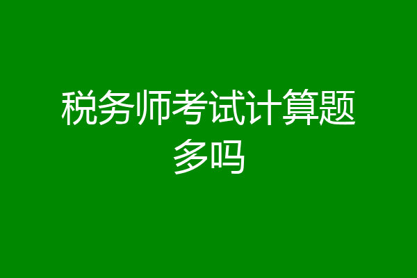 税务师考试计算题多吗