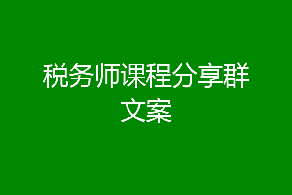 税务师课程分享群文案
