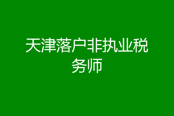 天津落户非执业税务师