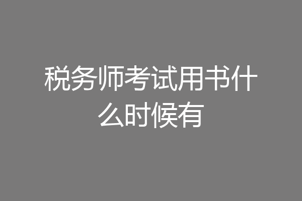 税务师考试用书什么时候有