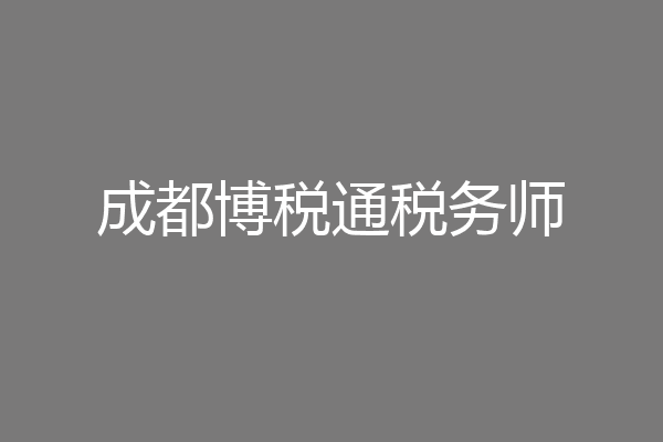 成都博税通税务师