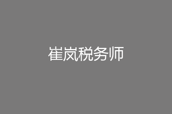 崔岚税务师