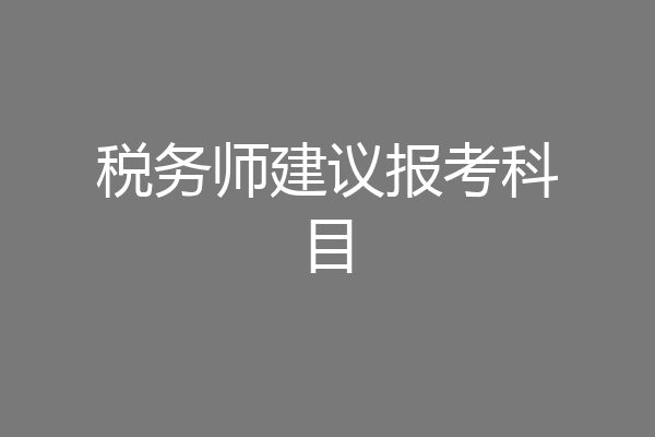 税务师建议报考科目