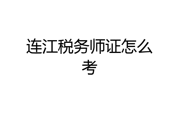 连江税务师证怎么考