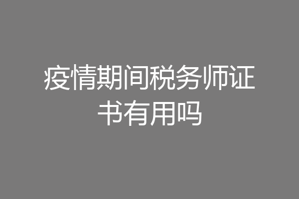 疫情期间税务师证书有用吗