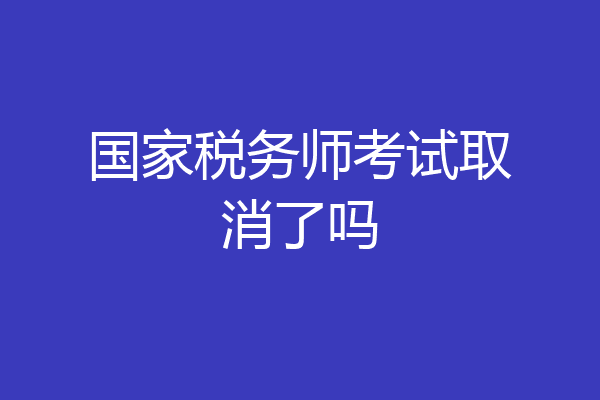 国家税务师考试取消了吗