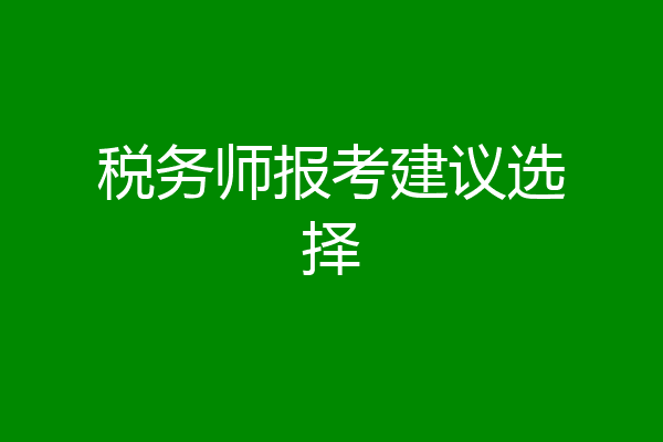 税务师报考建议选择