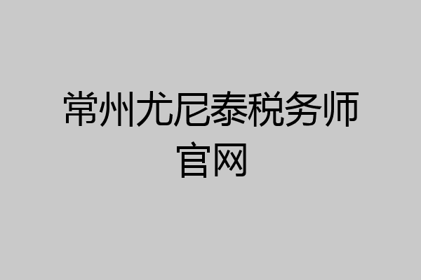 常州尤尼泰税务师官网