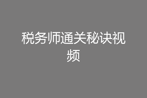 税务师通关秘诀视频