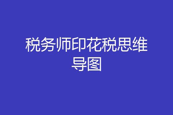 税务师印花税思维导图