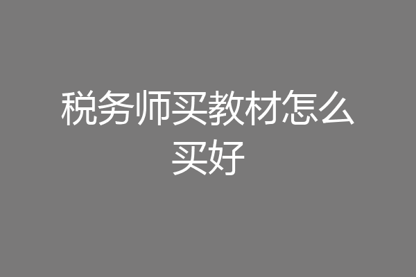 税务师买教材怎么买好
