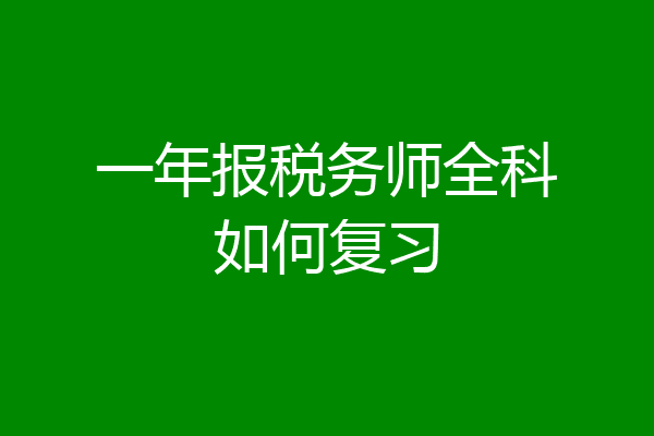 一年报税务师全科如何复习