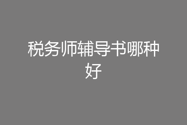 税务师辅导书哪种好