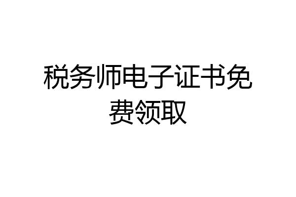 税务师电子证书免费领取