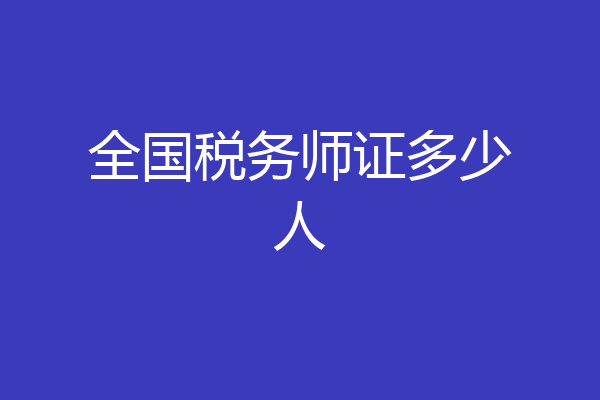 全国税务师证多少人