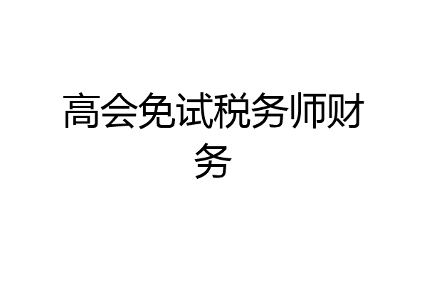 高会免试税务师财务