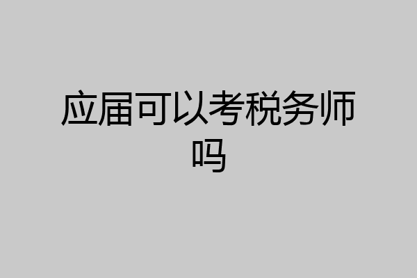 应届可以考税务师吗