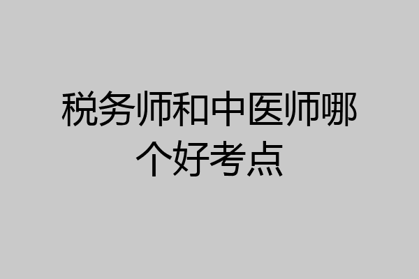 税务师和中医师哪个好考点