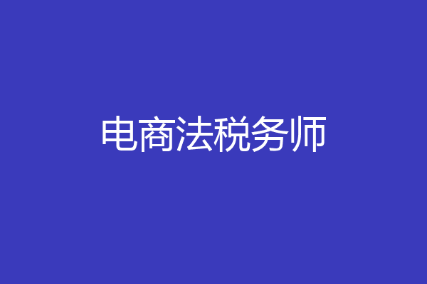 电商法税务师