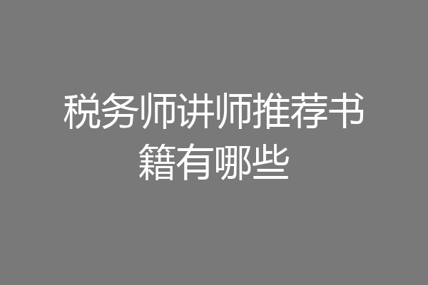 税务师讲师推荐书籍有哪些