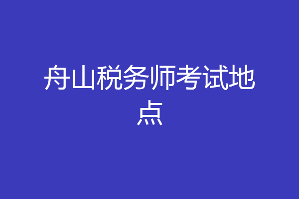 舟山税务师考试地点