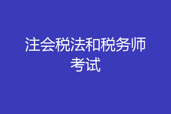 注会税法和税务师考试