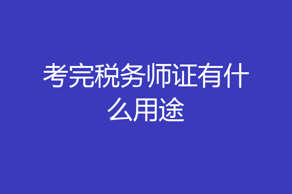 考完税务师证有什么用途