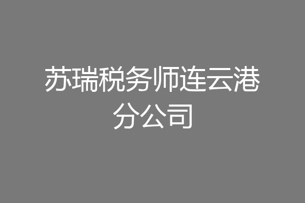 苏瑞税务师连云港分公司