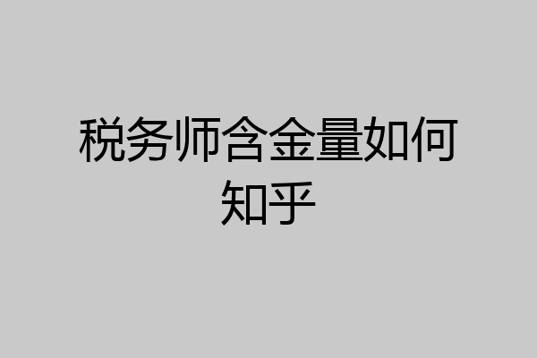 税务师含金量如何知乎