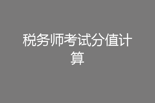 税务师考试分值计算