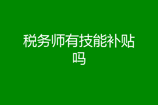 税务师有技能补贴吗