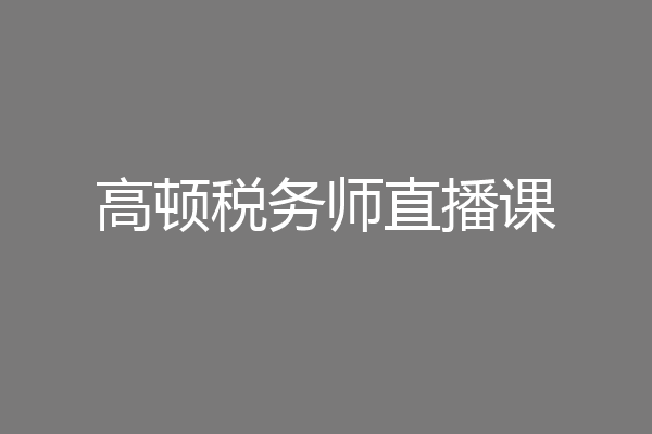 高顿税务师直播课